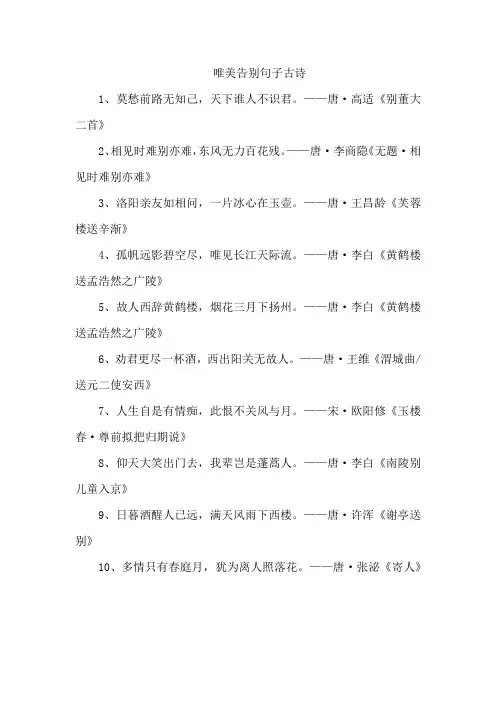 唯美告别句子古诗
