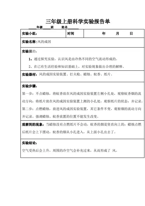 三年级上册科学实验报告单风的成因