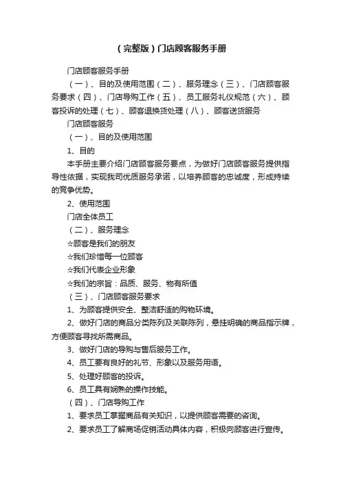 （完整版）门店顾客服务手册