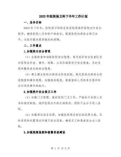 2023年医院保卫科下半年工作计划
