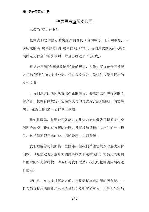催告函房屋买卖合同精简版