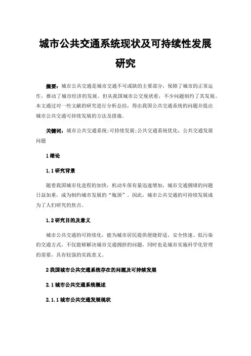 城市公共交通系统现状及可持续性发展研究