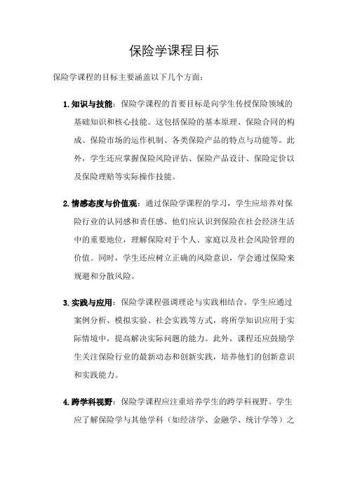 保险学课程目标