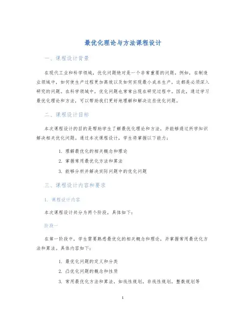 最优化理论与方法课程设计