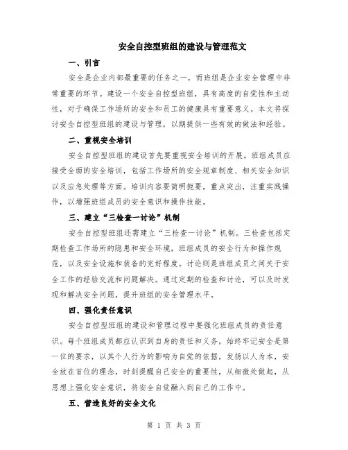 安全自控型班组的建设与管理范文