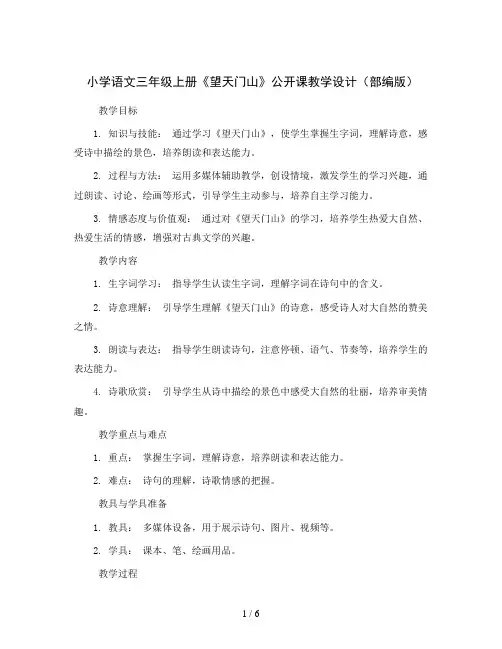 小学语文三年级上册  《望天门山》公开课 教学设计  (部编版)