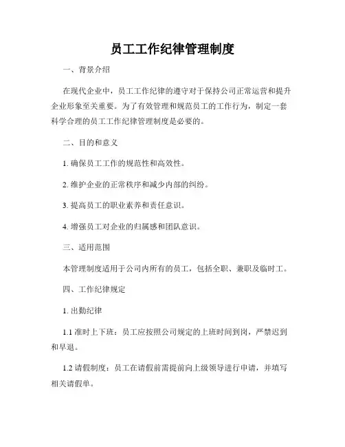 员工工作纪律管理制度(通用)
