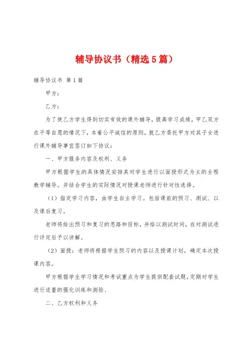 辅导协议书(精选5篇)