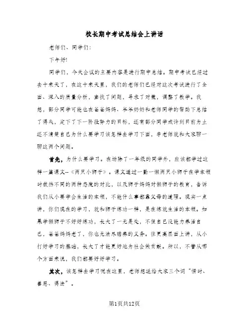 校长期中考试总结会上讲话(4篇)