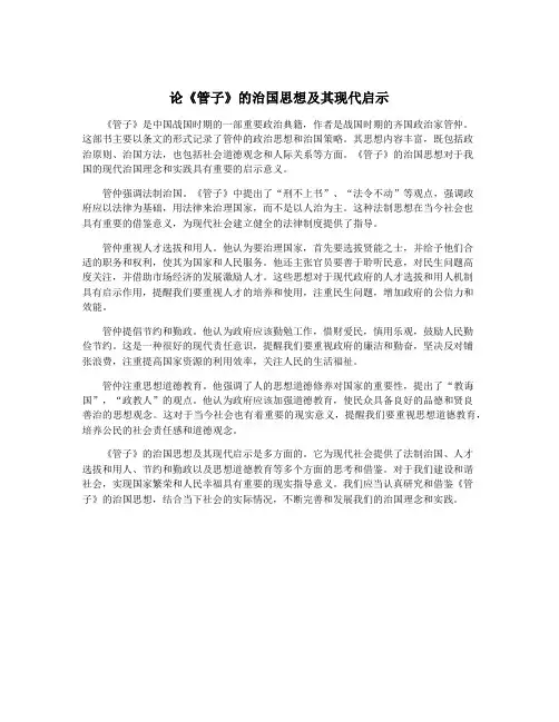 论《管子》的治国思想及其现代启示