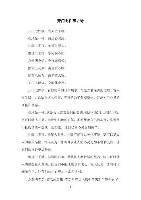 开门七件事古诗