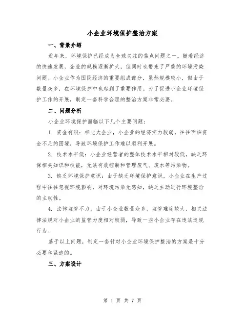 小企业环境保护整治方案(2篇)