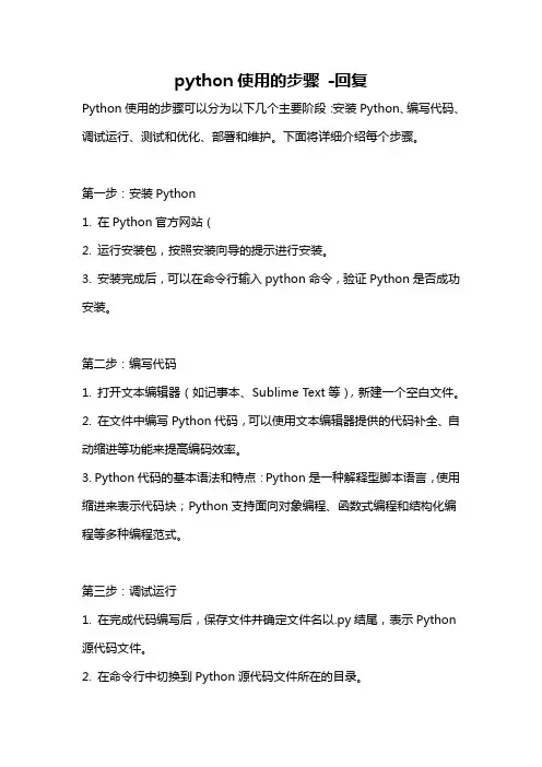 python使用的步骤 -回复
