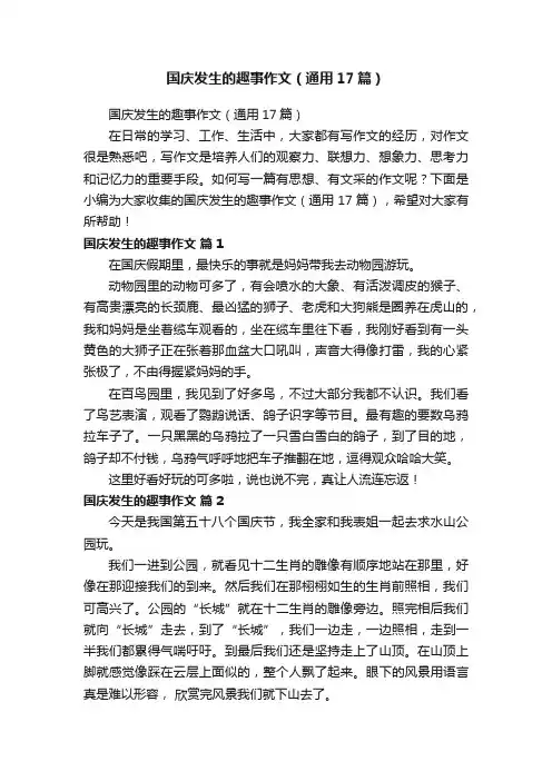 国庆发生的趣事作文（通用17篇）