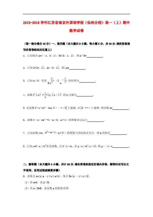 江苏省南京外国语学校(仙林分校)高一数学上学期期中试题(含解析)