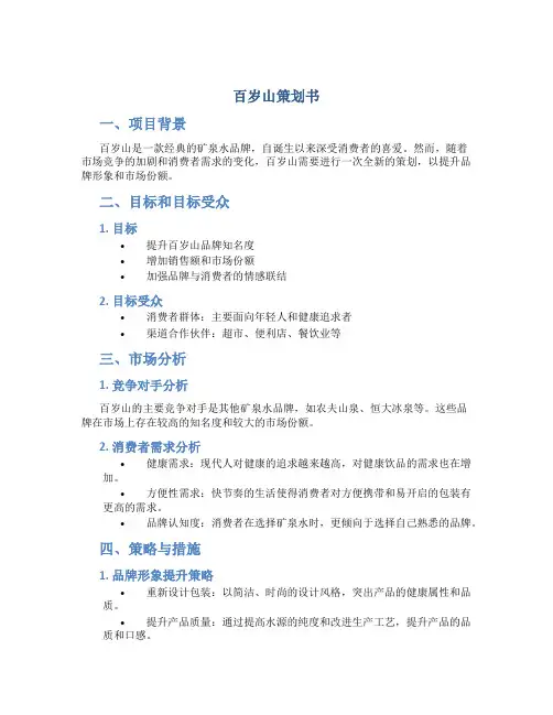 百岁山策划书