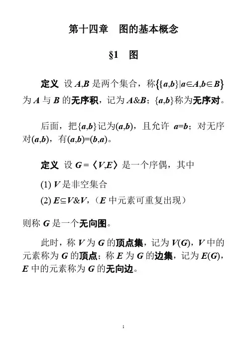离散数学课件-14-图的基本概念