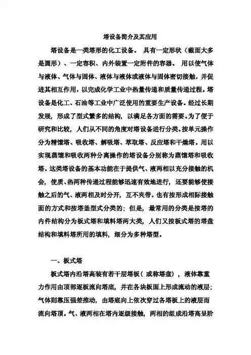 塔设备简介及其应用