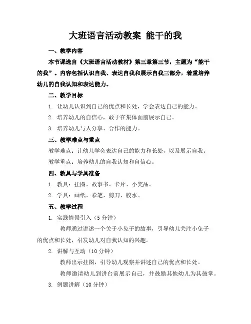 大班语言活动教案能干的我
