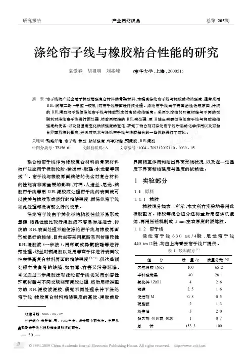 涤纶帘子线与橡胶粘合性能的研究[1]