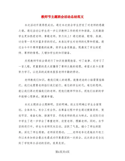 教师节主题班会活动总结范文(3篇)