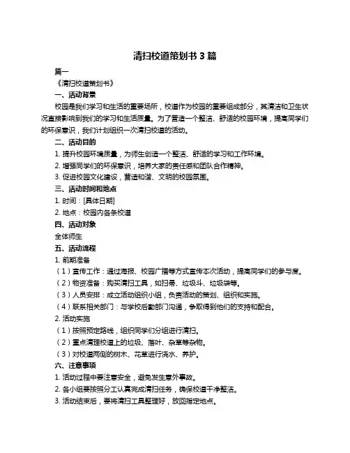 清扫校道策划书3篇