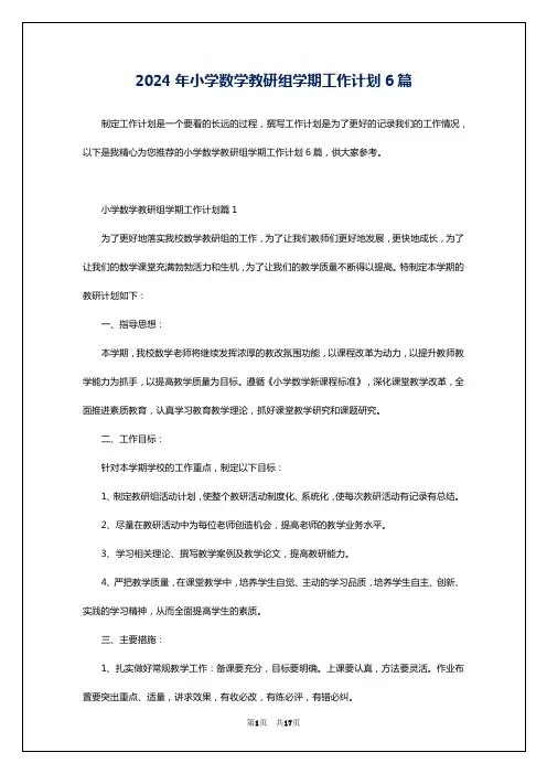 2024年小学数学教研组学期工作计划6篇