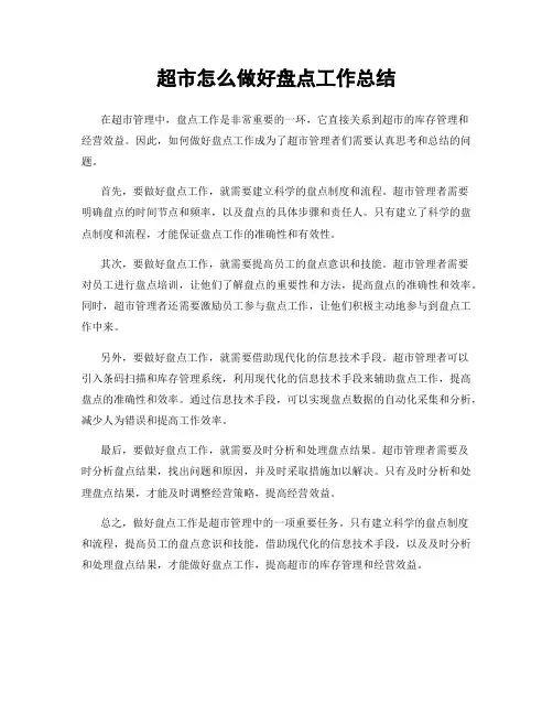 超市怎么做好盘点工作总结