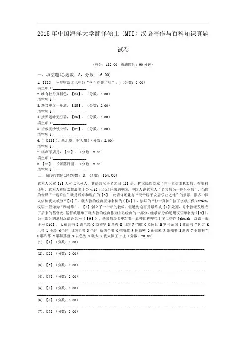 2015年中国海洋大学翻译硕士(MTI)汉语写作与百科知识真题试卷.doc