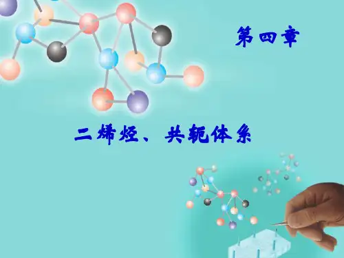 烯烃共轭体系PPT课件