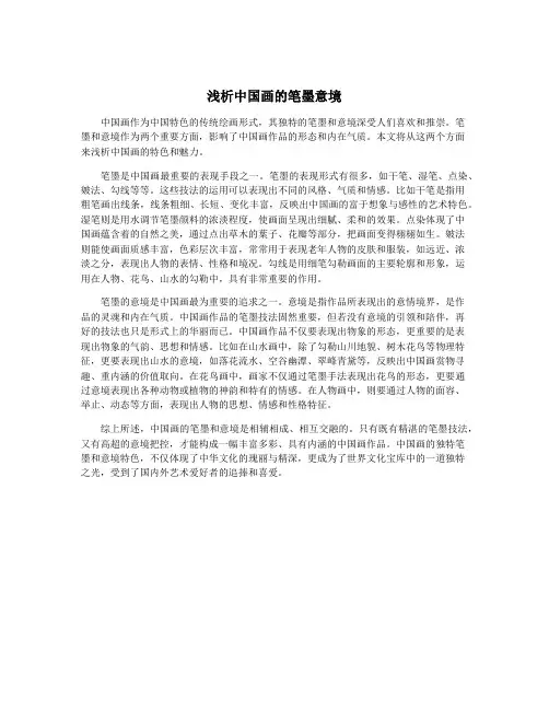 浅析中国画的笔墨意境