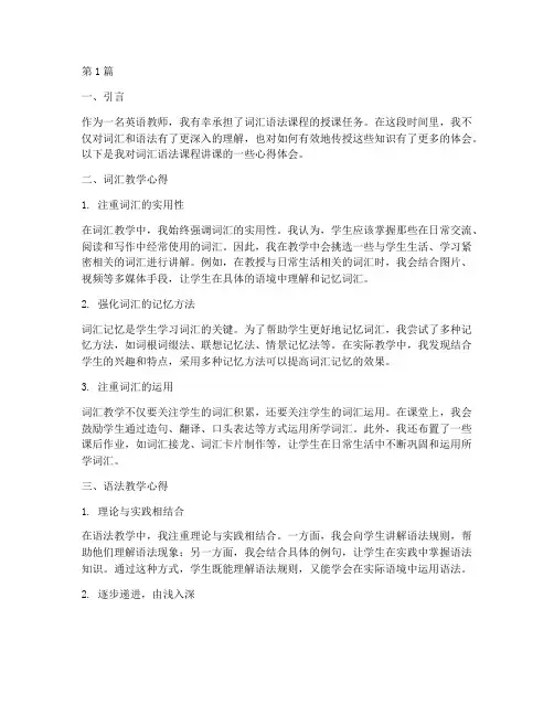 词汇语法课程讲课心得体会(2篇)