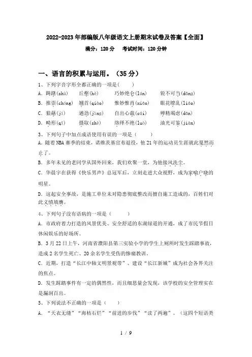 2022-2023年部编版八年级语文上册期末试卷及答案【全面】