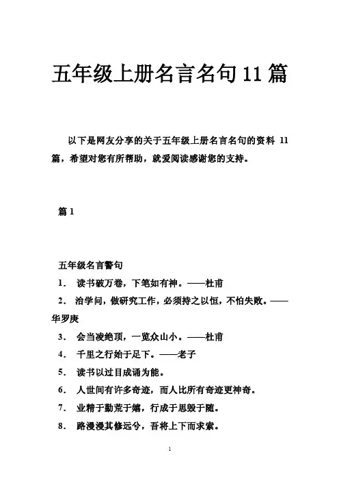 五年级上册名言名句11篇