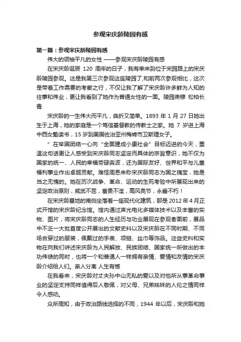 参观宋庆龄陵园有感