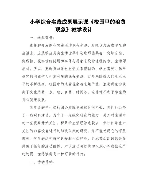小学综合实践成果展示课《校园里的浪费现象》教学设计