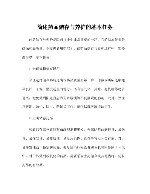 简述药品储存与养护的基本任务