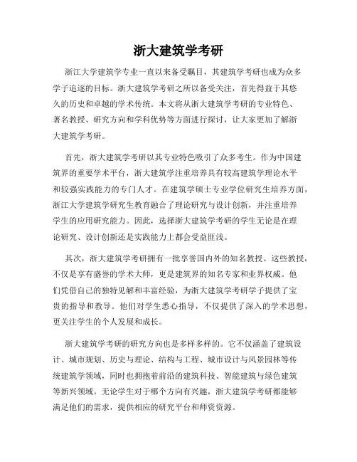 浙大建筑学考研