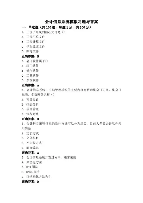 会计信息系统模拟习题与答案