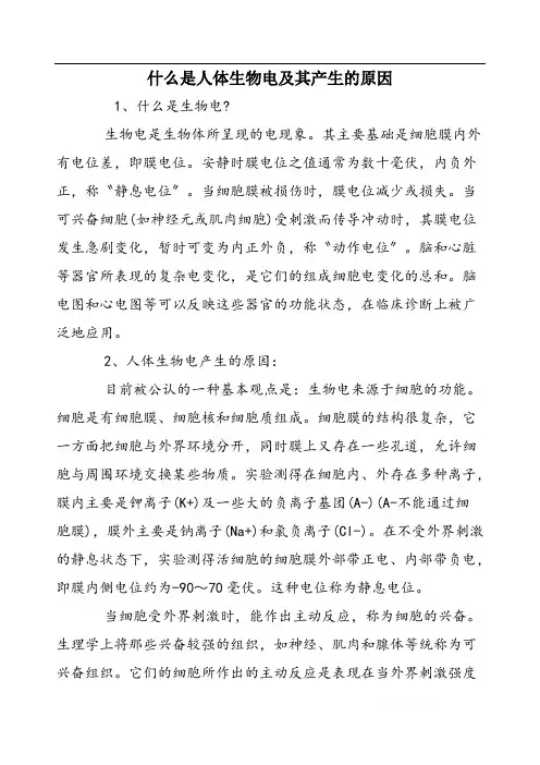什么是人体生物电及其产生的原因