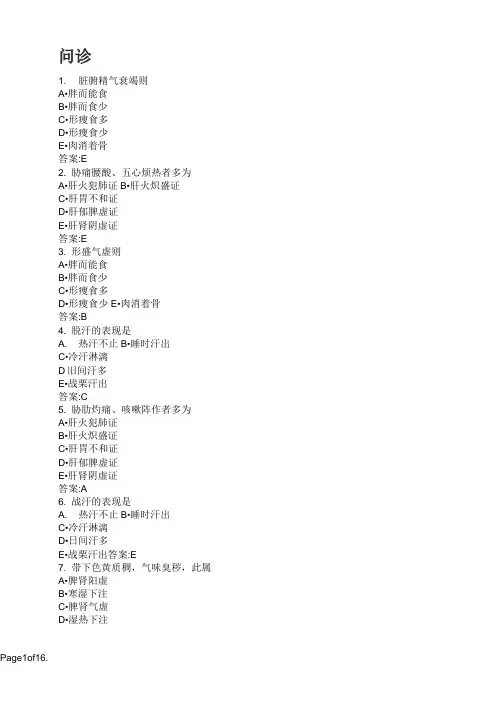中医诊断学-问诊