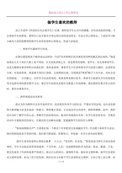 做学生喜欢的老师心得体会