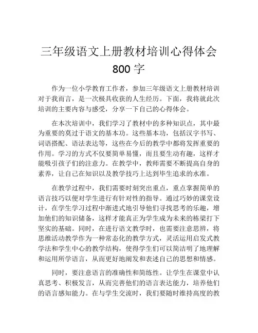 三年级语文上册教材培训心得体会800字