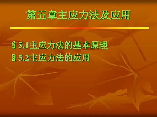 第五章主应力法及应用.ppt