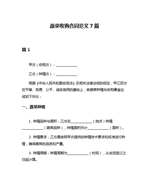 蔬菜收购合同范文7篇