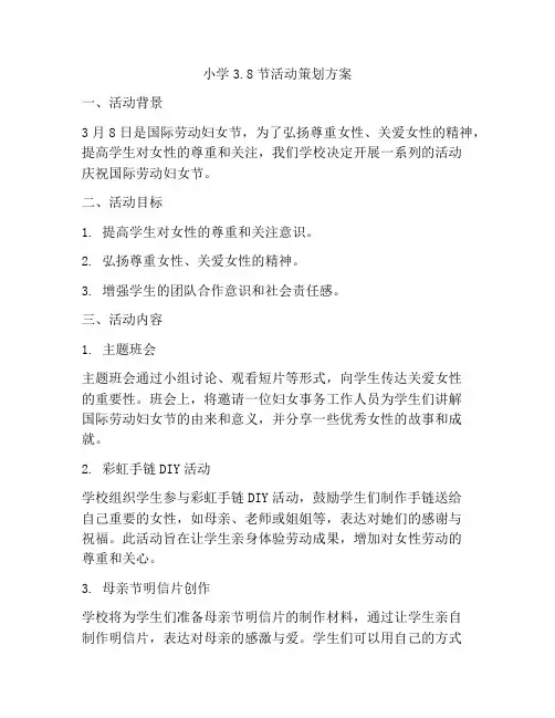 小学38节活动策划方案