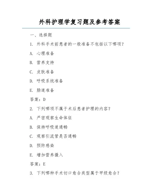 外科护理学复习题及参考答案