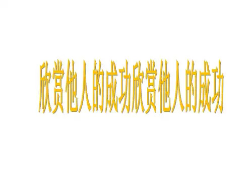 小学生主题班会——欣赏他人的成功课件