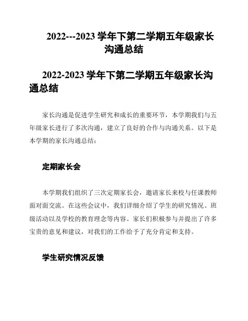 2022---2023学年下第二学期五年级家长沟通总结