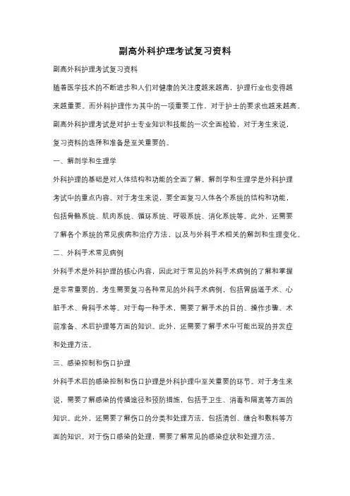 副高外科护理考试复习资料